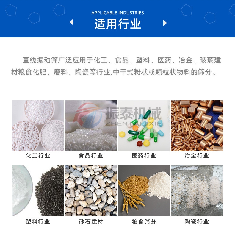 紫蘇籽風(fēng)冷降溫直線振動(dòng)篩適用行業(yè)